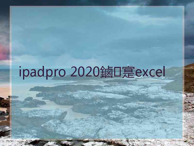 ipadpro 2020鏀寔excel