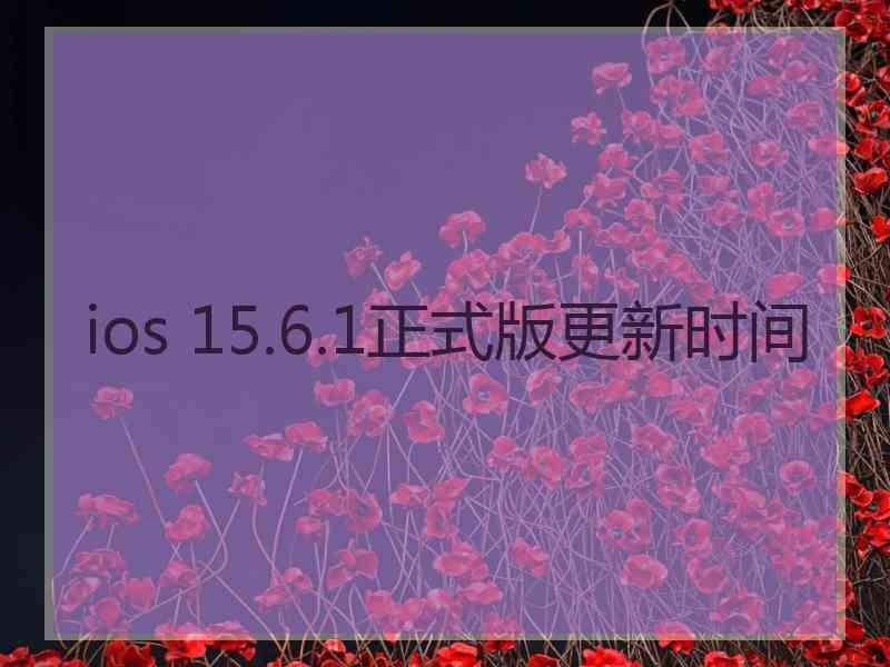 ios 15.6.1正式版更新时间