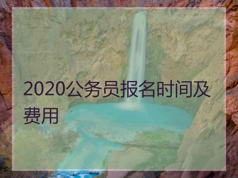 2020公务员报名时间及费用