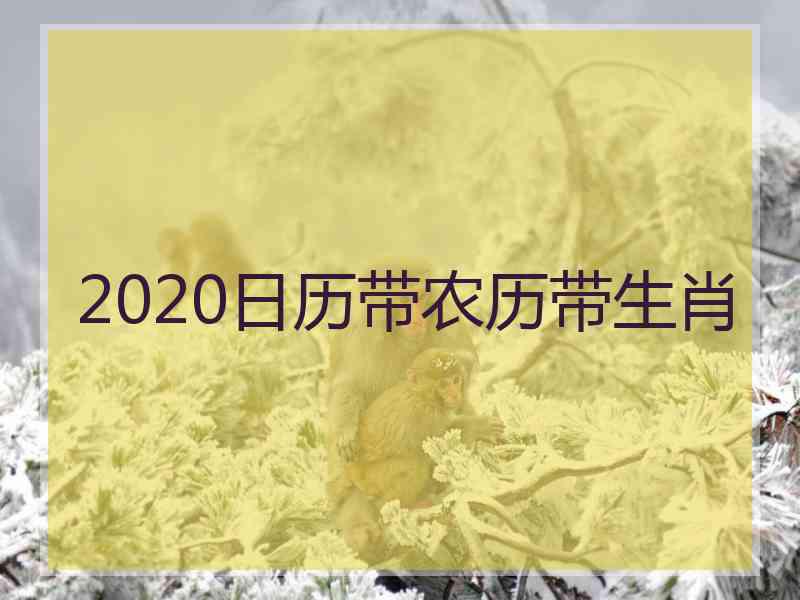 2020日历带农历带生肖