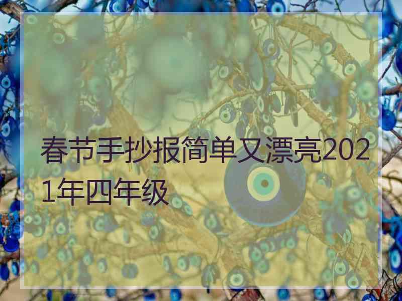 春节手抄报简单又漂亮2021年四年级