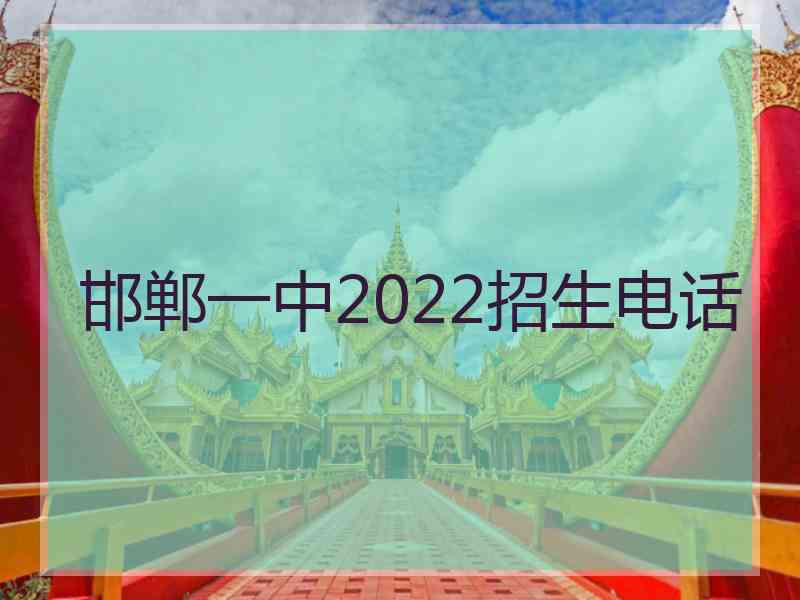 邯郸一中2022招生电话