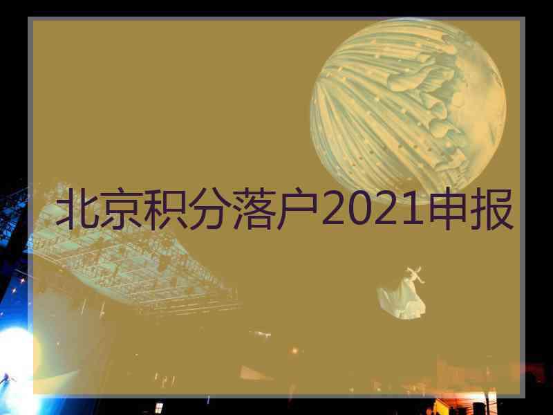 北京积分落户2021申报