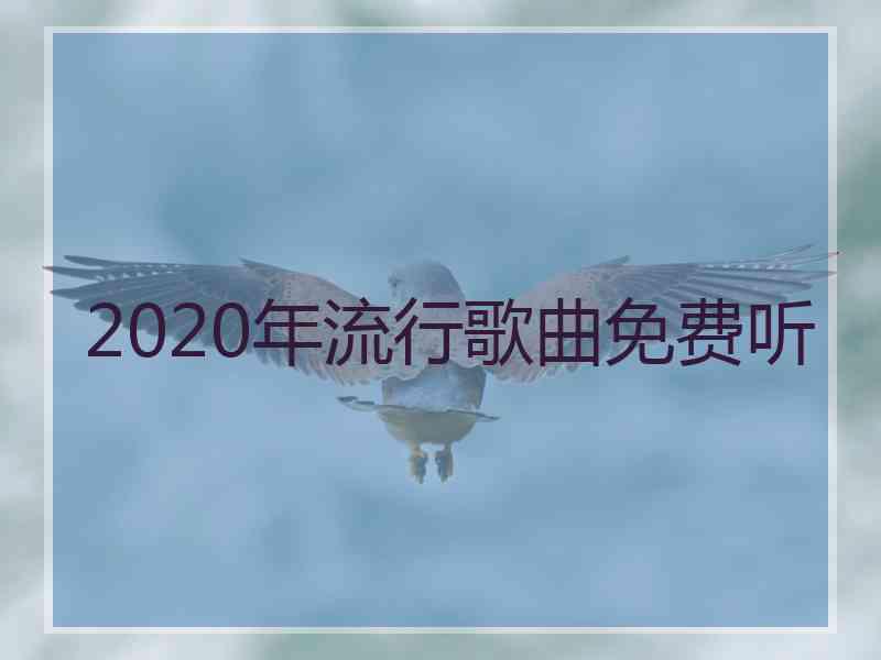 2020年流行歌曲免费听