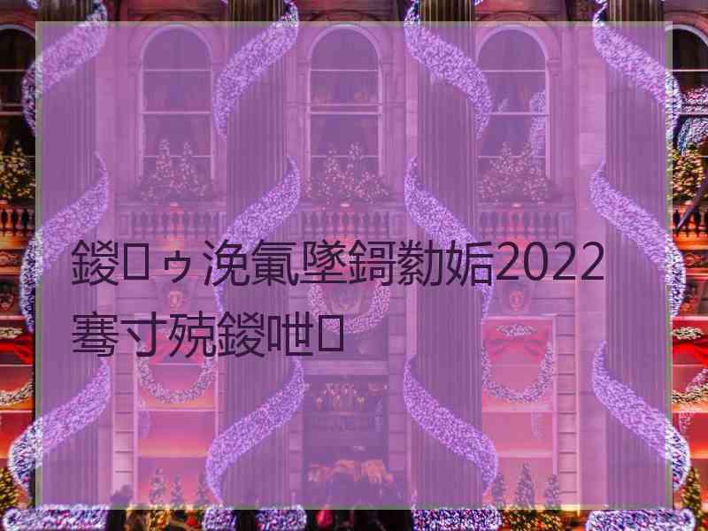 鍐ゥ浼氭墜鎶勬姤2022骞寸殑鍐呭