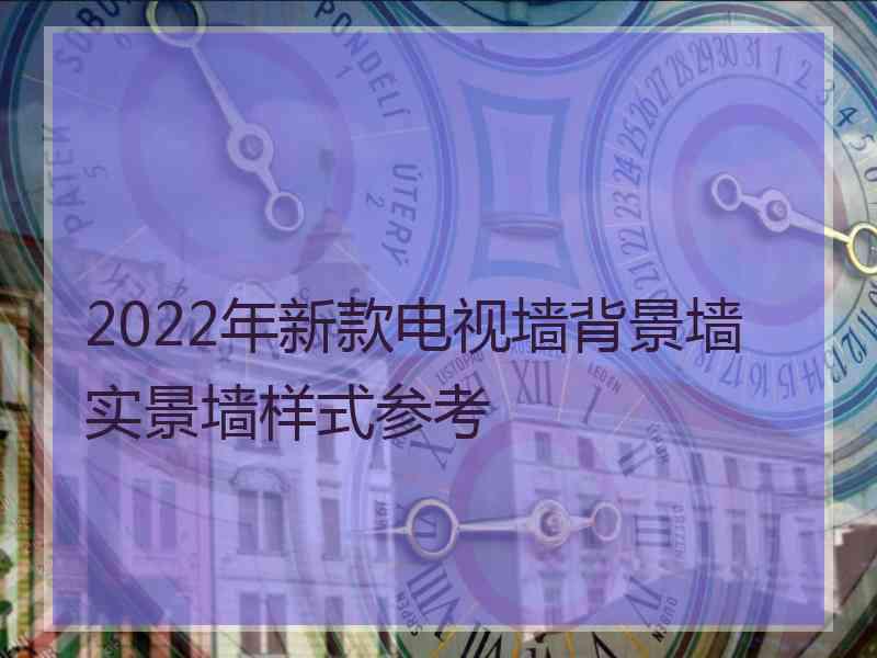 2022年新款电视墙背景墙实景墙样式参考