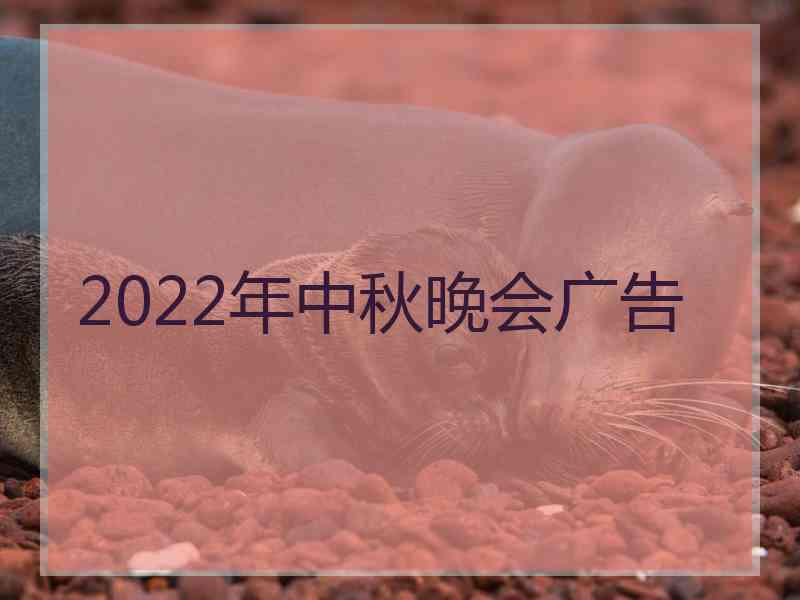 2022年中秋晚会广告