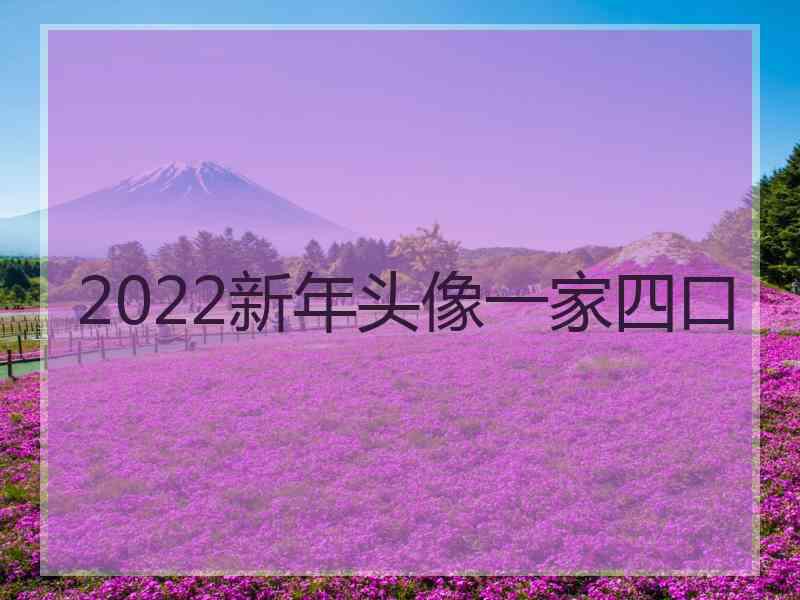 2022新年头像一家四口