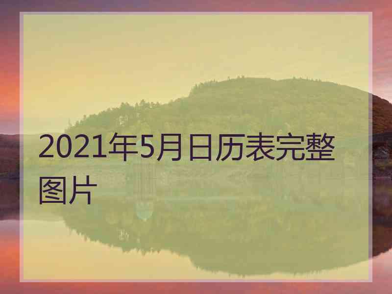 2021年5月日历表完整图片