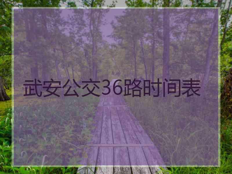 武安公交36路时间表