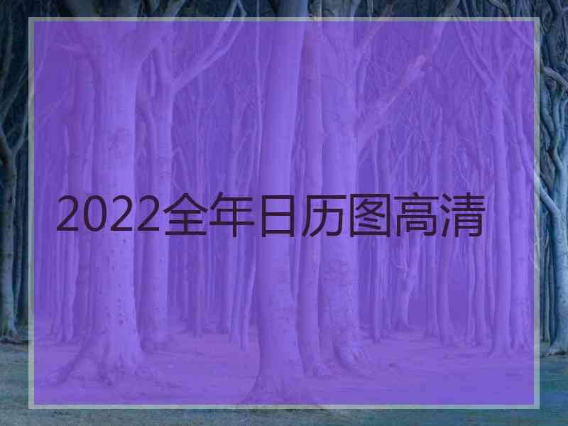 2022全年日历图高清