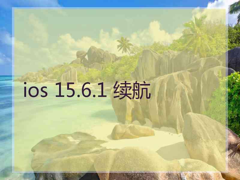 ios 15.6.1 续航