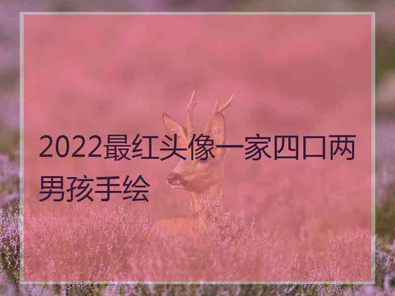 2022最红头像一家四口两男孩手绘