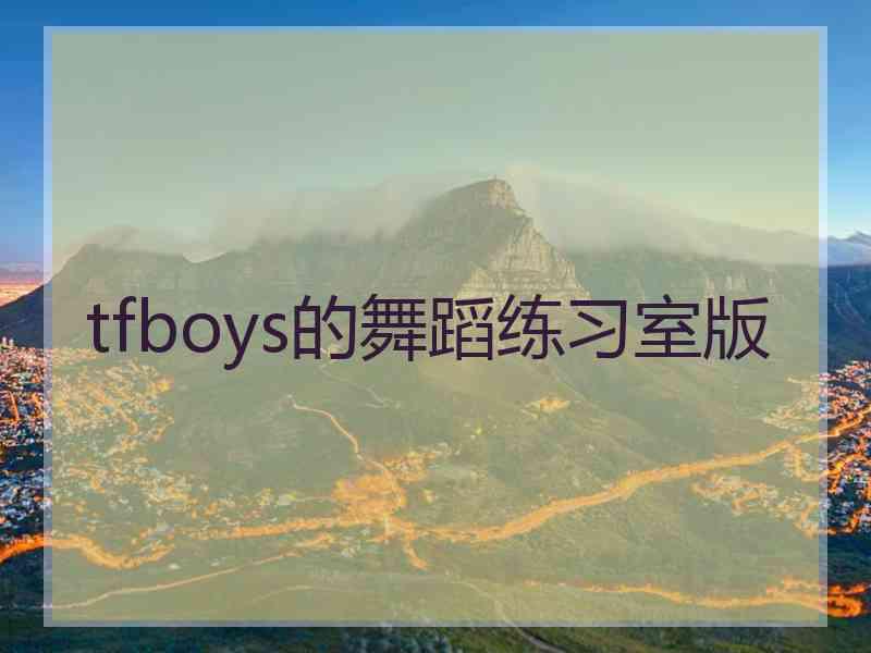 tfboys的舞蹈练习室版