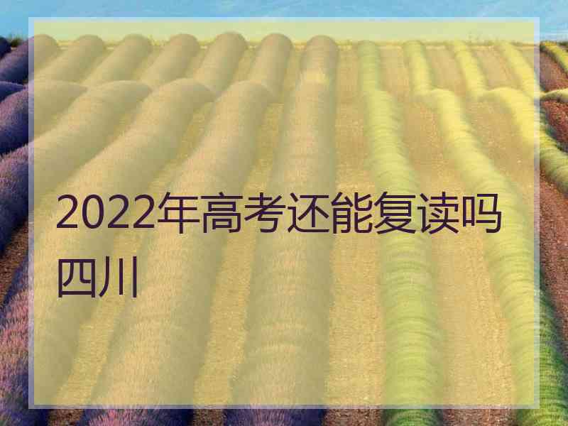 2022年高考还能复读吗四川