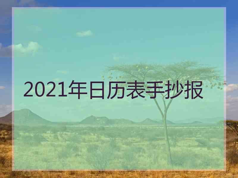 2021年日历表手抄报