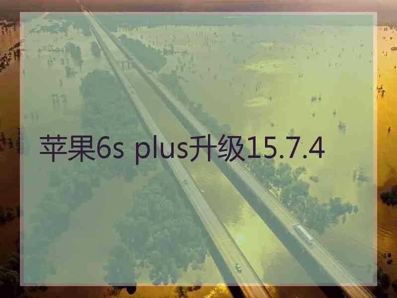 苹果6s plus升级15.7.4