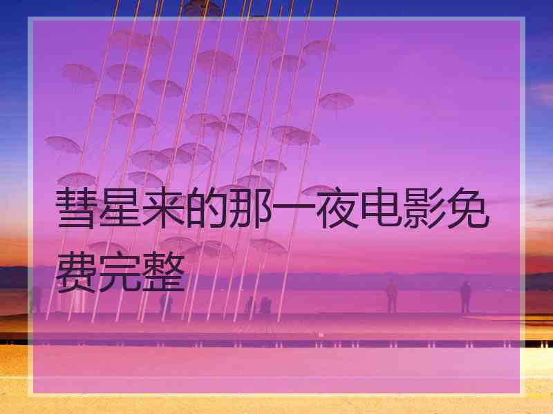 彗星来的那一夜电影免费完整