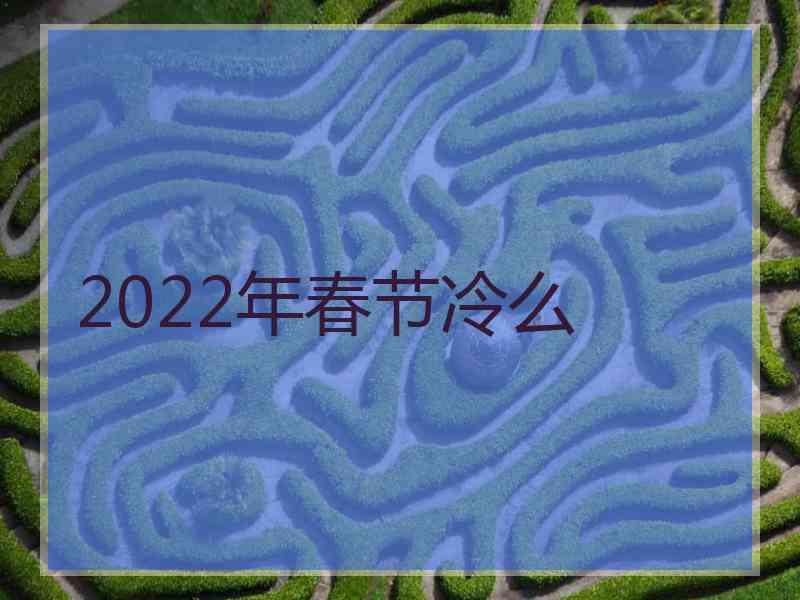 2022年春节冷么