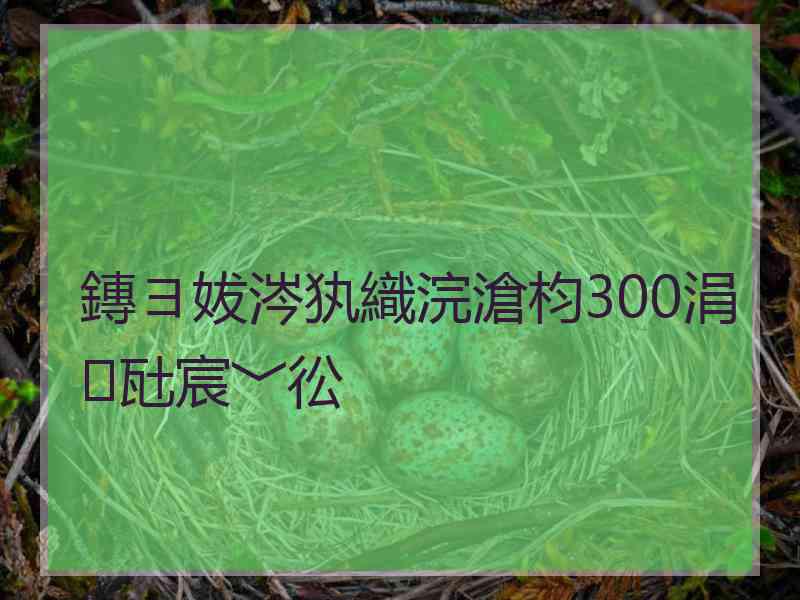 鏄ヨ妭涔犱織浣滄枃300涓瓧宸﹀彸