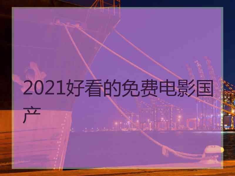 2021好看的免费电影国产