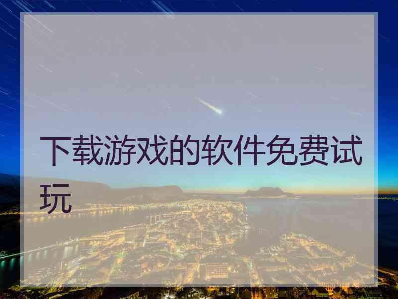 下载游戏的软件免费试玩