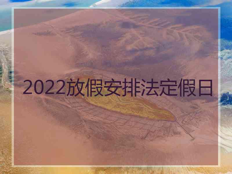 2022放假安排法定假日