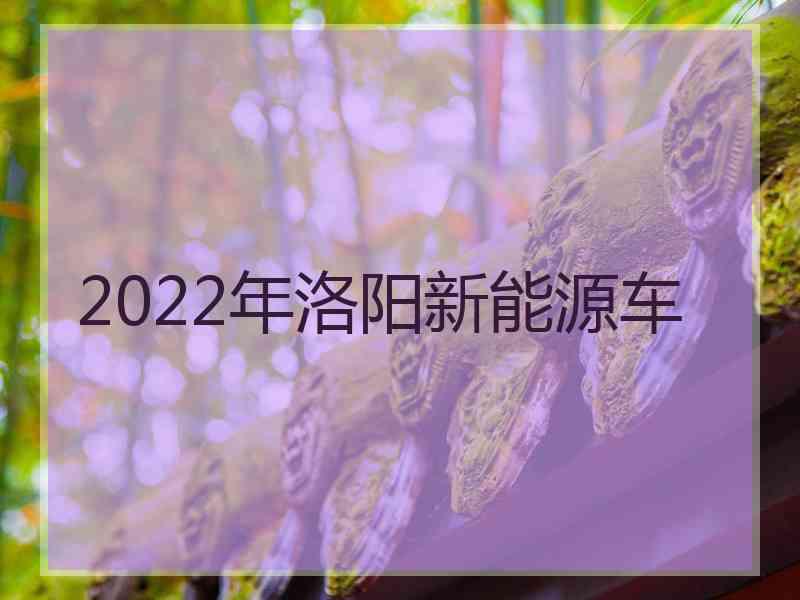 2022年洛阳新能源车