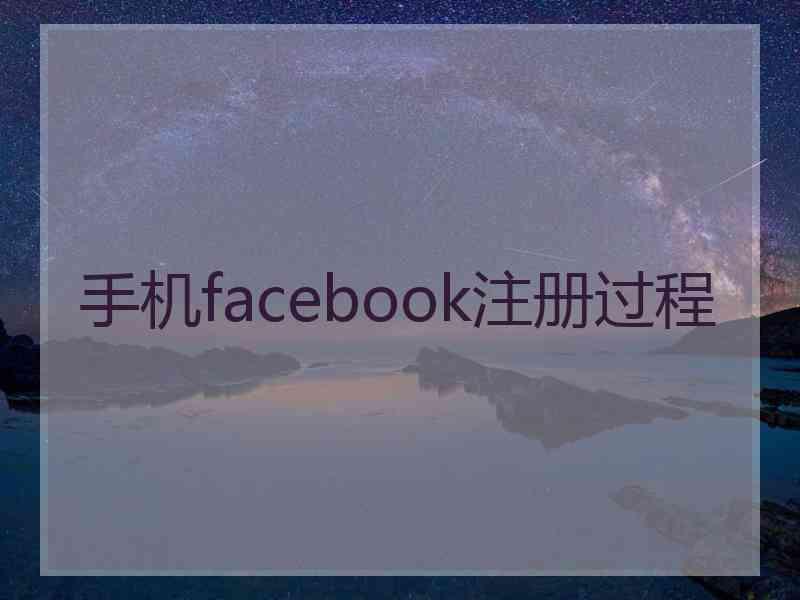 手机facebook注册过程