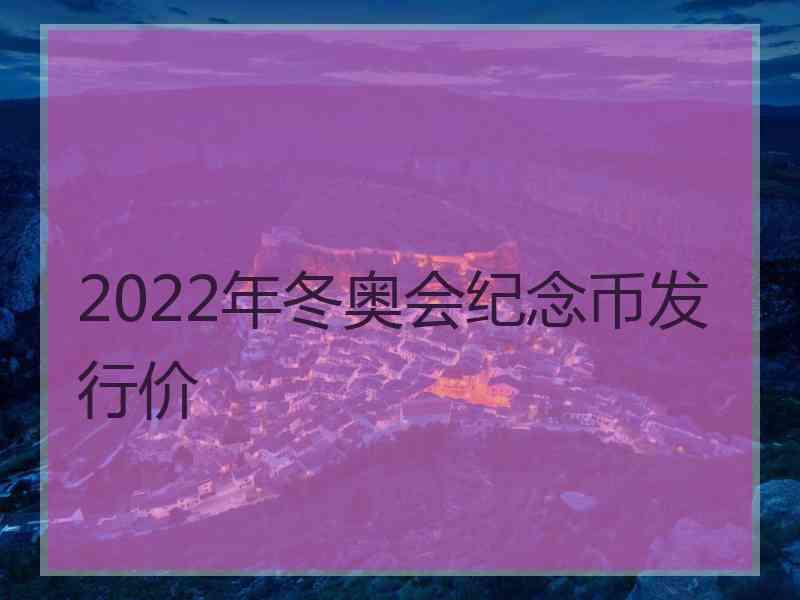 2022年冬奥会纪念币发行价