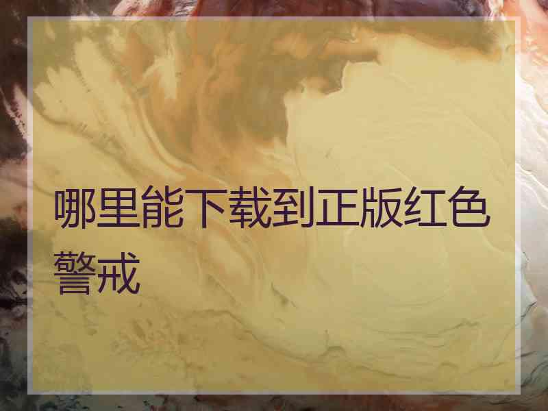 哪里能下载到正版红色警戒