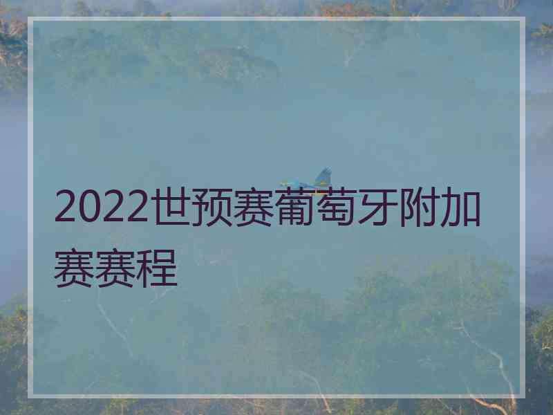 2022世预赛葡萄牙附加赛赛程