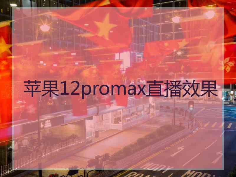 苹果12promax直播效果