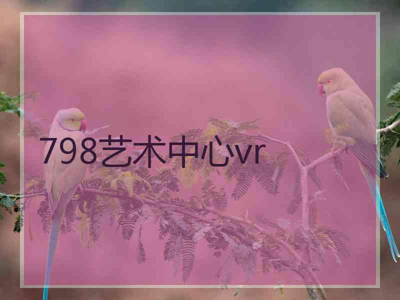 798艺术中心vr