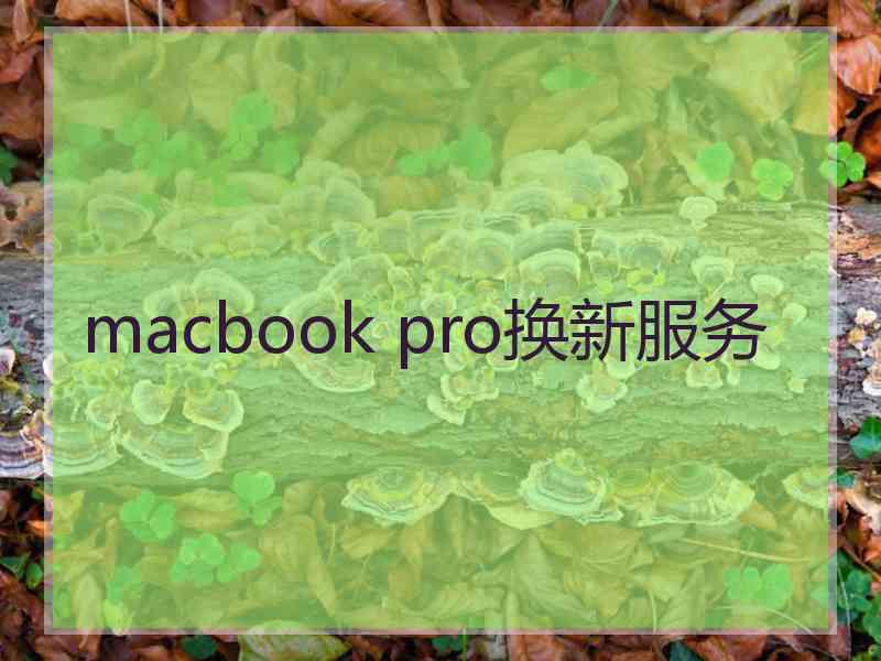 macbook pro换新服务