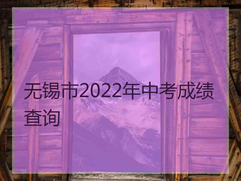 无锡市2022年中考成绩查询