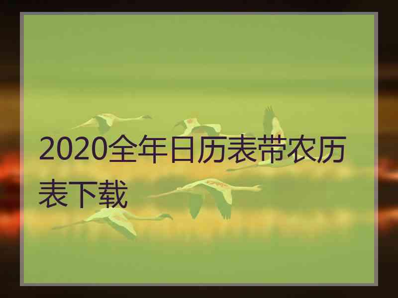 2020全年日历表带农历表下载