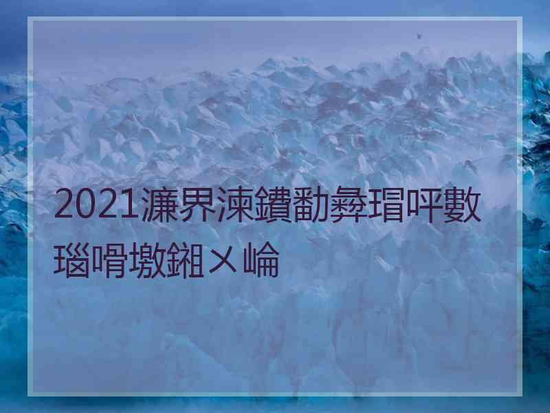 2021濂界湅鐨勫彜瑁呯數瑙嗗墽鎺ㄨ崘