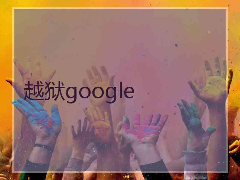 越狱google