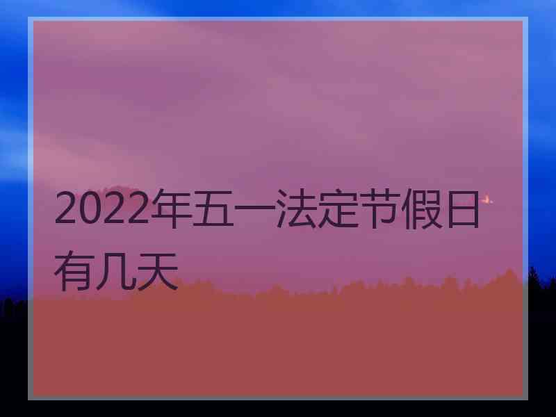 2022年五一法定节假日有几天