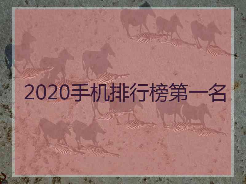 2020手机排行榜第一名