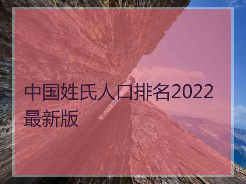 中国姓氏人口排名2022最新版