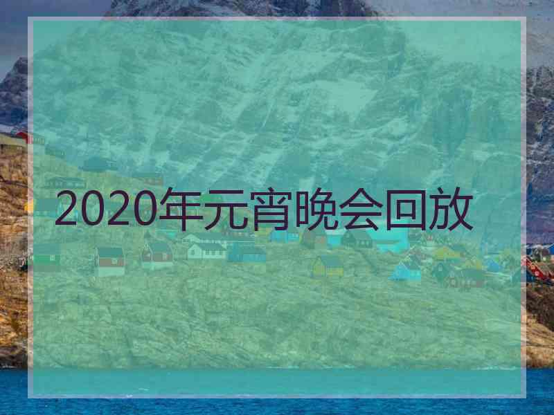 2020年元宵晚会回放