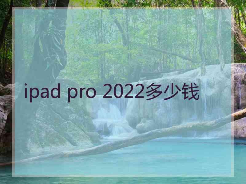 ipad pro 2022多少钱