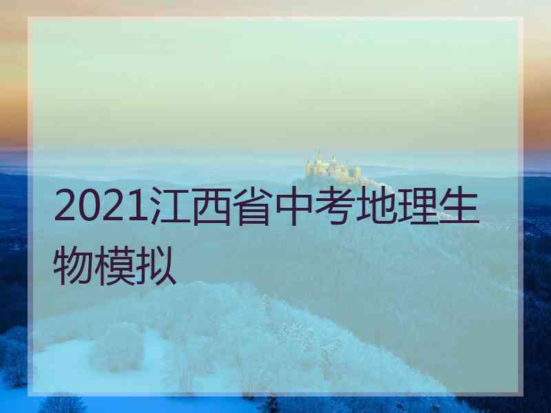 2021江西省中考地理生物模拟