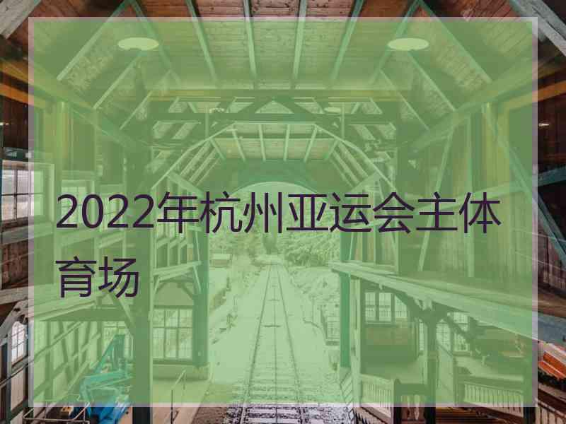 2022年杭州亚运会主体育场