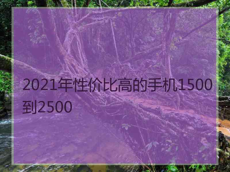 2021年性价比高的手机1500到2500