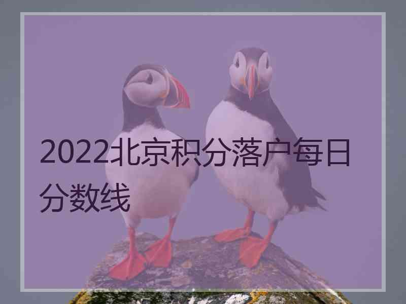 2022北京积分落户每日分数线