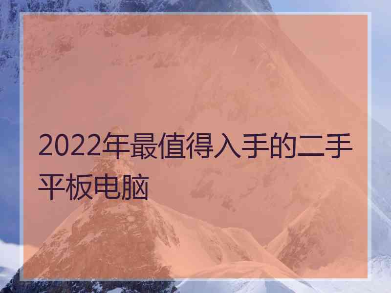 2022年最值得入手的二手平板电脑