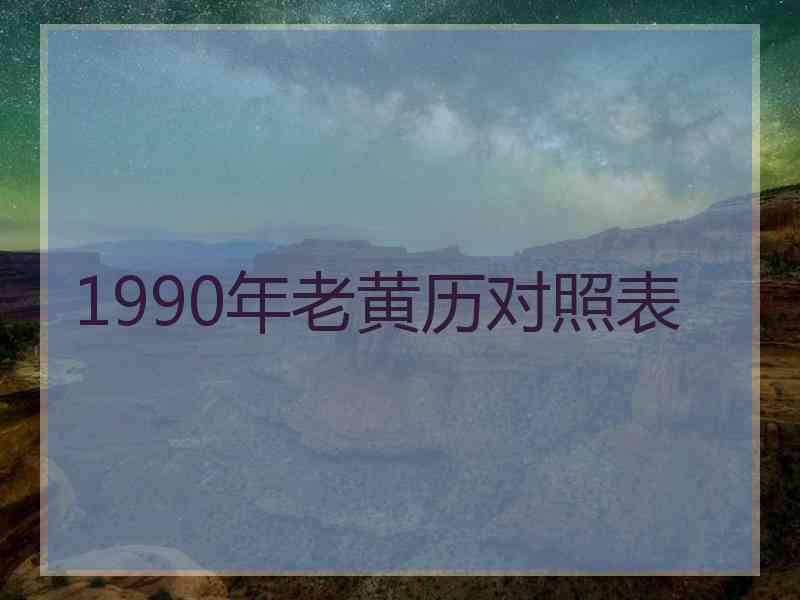 1990年老黄历对照表